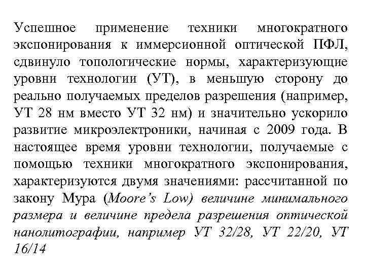 Успешное применение техники многократного экспонирования к иммерсионной оптической ПФЛ, сдвинуло топологические нормы, характеризующие уровни
