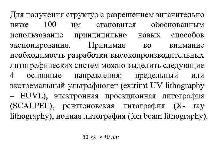 Для получения структур с разрешением знгачительно ниже 100 нм становится обоснованным использование принципильно новых