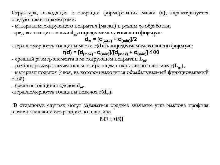 Структура, выходящая с операции формирования маски (а), характеризуется следующими параметрами: - материал маскирующего покрытия