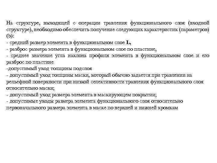На структуре, выходящей с операции травления функционального слоя (входной структуре), необходимо обеспечить получение следующих