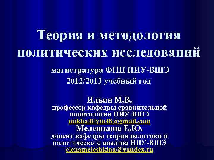 Теория и методология политических исследований магистратура ФПП НИУ-ВШЭ 2012/2013 учебный год Ильин М. В.