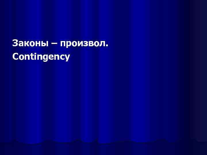 Законы – произвол. Contingency 
