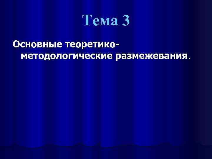 Тема 3 Основные теоретикометодологические размежевания. 
