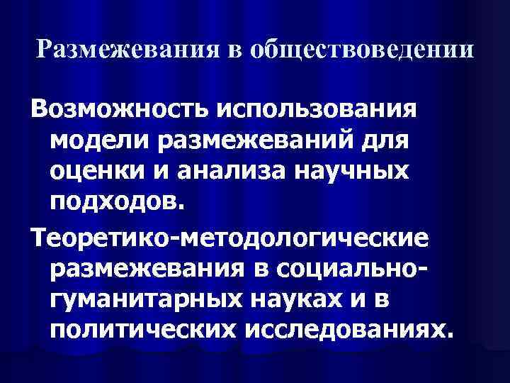 Размежевание. Размежевания в политических исследованиях. Социальные размежевания. Теория социальных размежеваний. Методология обществоведения.