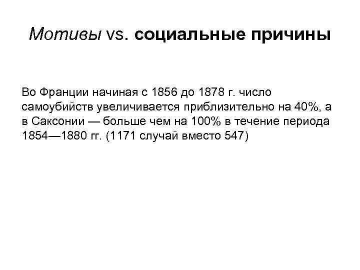 Мотивы vs. социальные причины Во Франции начиная с 1856 до 1878 г. число самоубийств