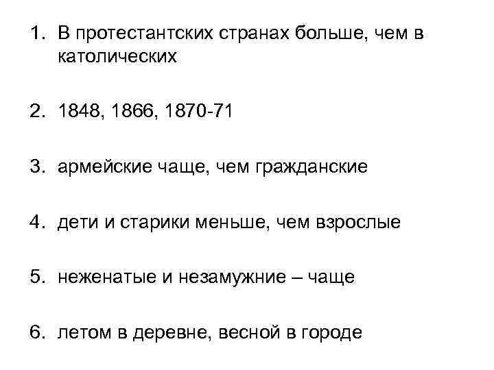 1. В протестантских странах больше, чем в католических 2. 1848, 1866, 1870 71 3.