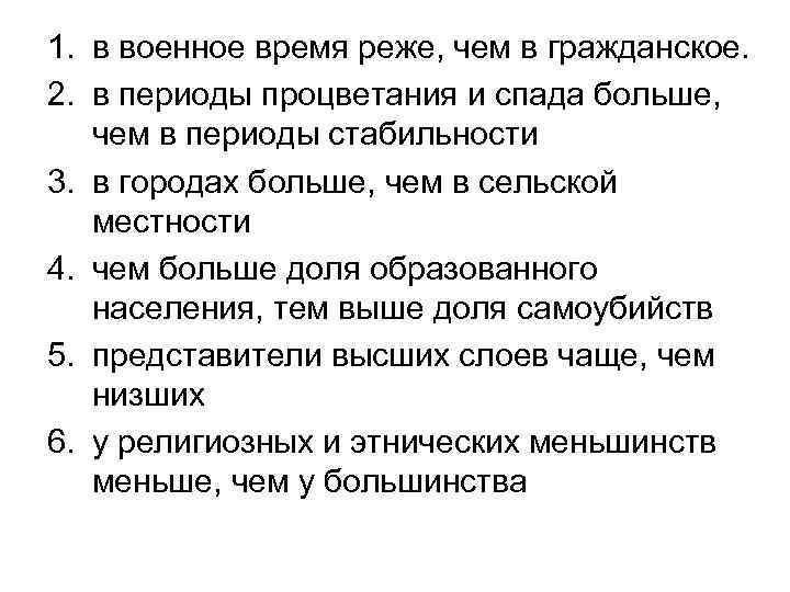 1. в военное время реже, чем в гражданское. 2. в периоды процветания и спада