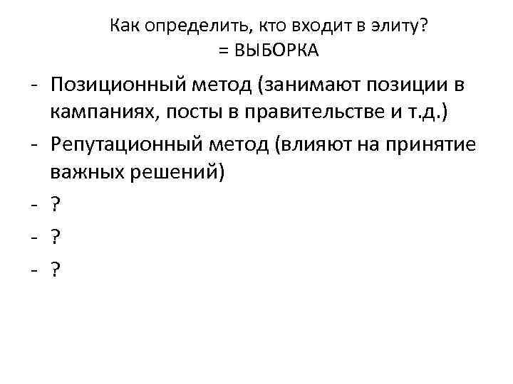 Как определить, кто входит в элиту? = ВЫБОРКА - Позиционный метод (занимают позиции в