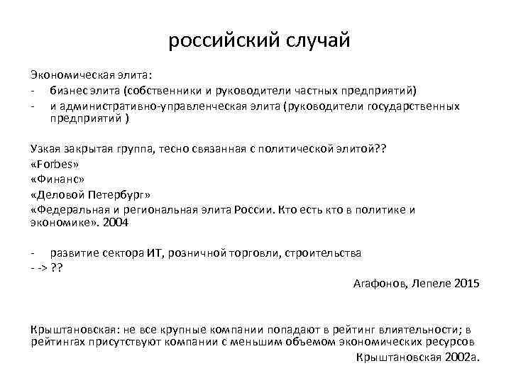 российский случай Экономическая элита: - бизнес элита (собственники и руководители частных предприятий) - и