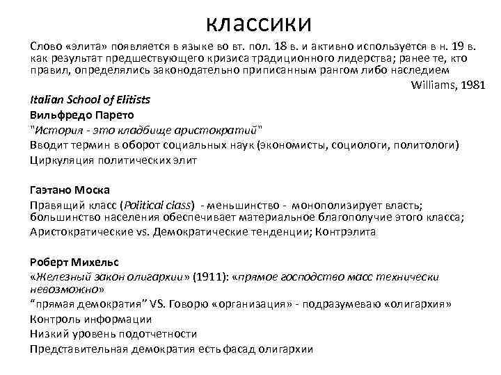 классики Слово «элита» появляется в языке во вт. пол. 18 в. и активно используется