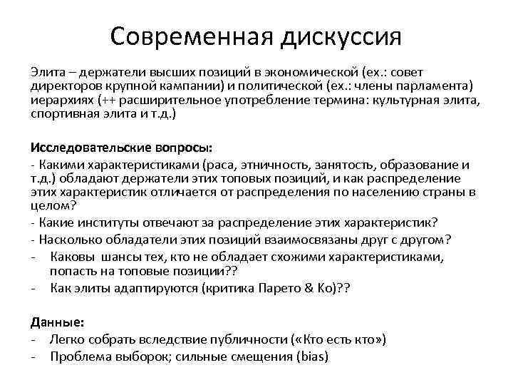 Современная дискуссия Элита – держатели высших позиций в экономической (ex. : совет директоров крупной