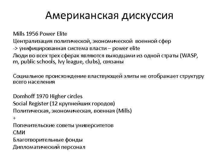 Американская дискуссия Mills 1956 Power Elite Централизация политической, экономической военной сфер -> унифицированная система