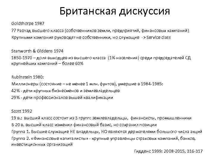 Британская дискуссия Goldthorpe 1987 ? ? Распад высшего класса (собственников земли, предприятий, финансовых кампаний)