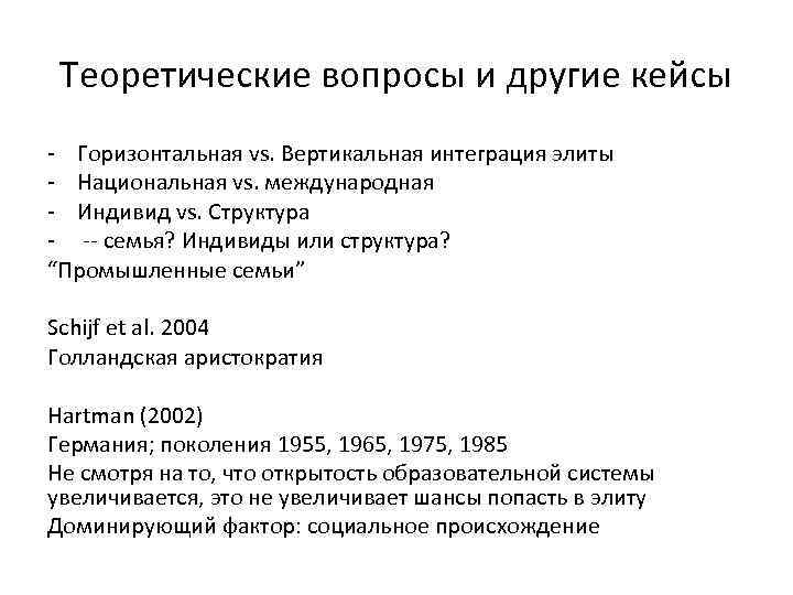 Теоретические вопросы и другие кейсы - Горизонтальная vs. Вертикальная интеграция элиты - Национальная vs.
