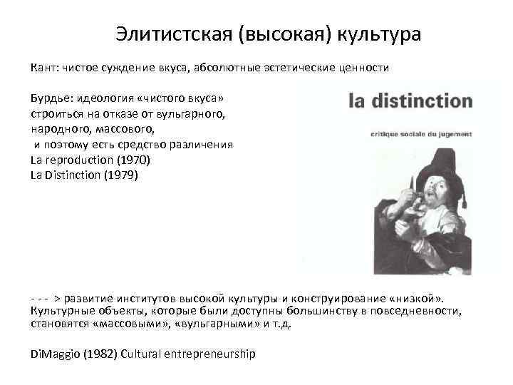 Элитистская (высокая) культура Кант: чистое суждение вкуса, абсолютные эстетические ценности Бурдье: идеология «чистого вкуса»