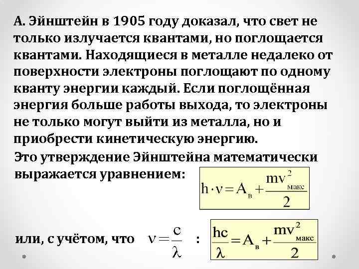 А. Эйнштейн в 1905 году доказал, что свет не только излучается квантами, но поглощается