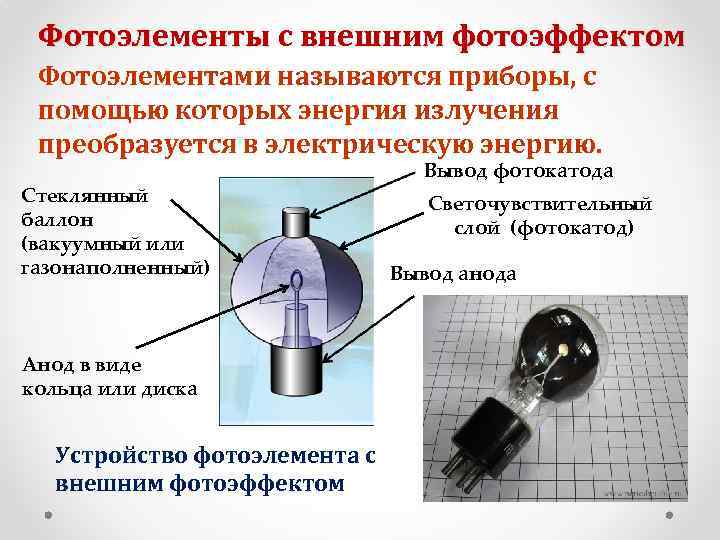 Характеристики фотоэлемента