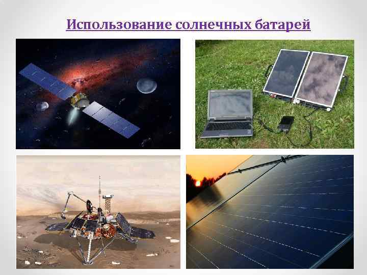 Использование солнечных батарей 