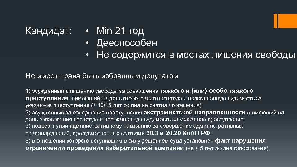 Закон о местах лишения свободы. Дееспособные в местах лишения свободы. Правовой статус депутата. Федеральное собрание требования к кандидатам. Законодательный процесс в федеральном собрании Российской Федерации.