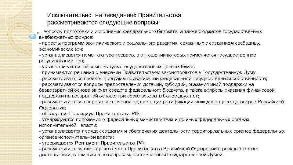 Вопросов о деятельности правительства. Исключительно на заседаниях правительства. Регламент заседаний правительства. Регламент правительства Российской Федерации. Какие вопросы решает правительство РФ.