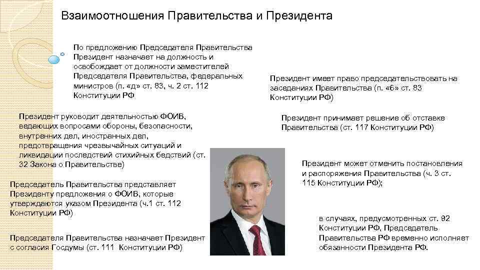 Взаимоотношения Правительства и Президента По предложению Председателя Правительства Президент назначает на должность и освобождает