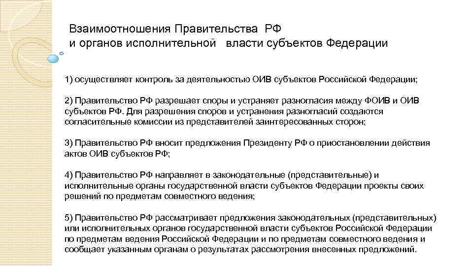 Взаимоотношения Правительства РФ и органов исполнительной власти субъектов Федерации 1) осуществляет контроль за деятельностью