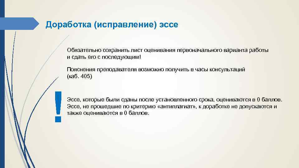 Доработка (исправление) эссе Обязательно сохранить лист оценивания первоначального варианта работы и сдать его с