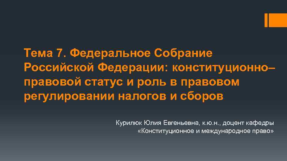 Тема 7. Федеральное Собрание Российской Федерации: конституционно– правовой статус и роль в правовом регулировании