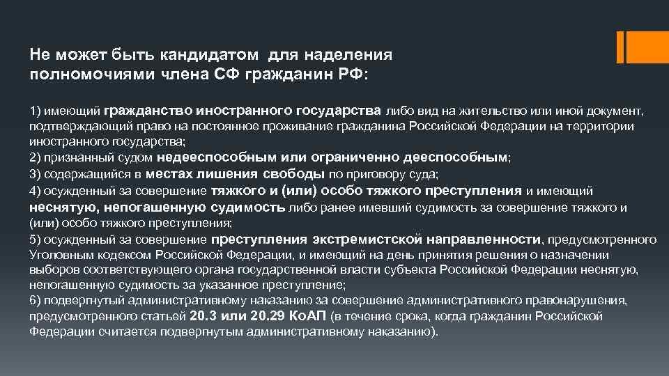 Не может быть кандидатом для наделения полномочиями члена СФ гражданин РФ: 1) имеющий гражданство