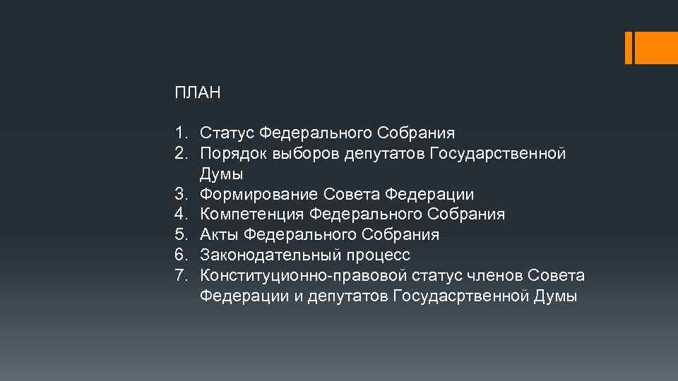 Вам поручено подготовить развернутый ответ по теме законотворческий процесс в рф составьте план