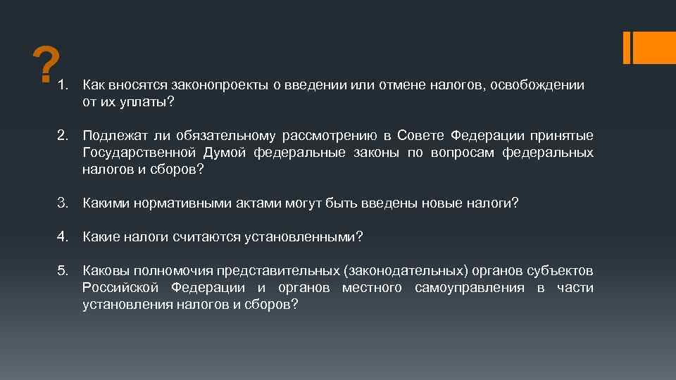 7 федерального. Как вносятся законопроекты. Законопроекты о введении или отмене налогов. Законопроект изначально вносится на рассмотрение в. Кто может внести законопроект в РФ.