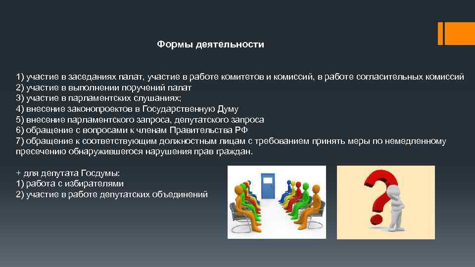 Формы деятельности 1) участие в заседаниях палат, участие в работе комитетов и комиссий, в