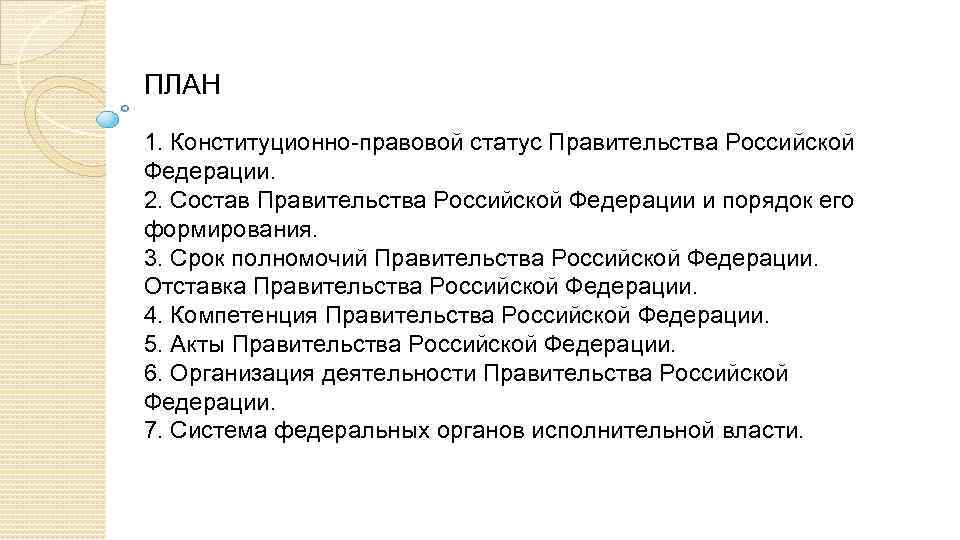 Конституционно правовой статус президента российской федерации сложный план