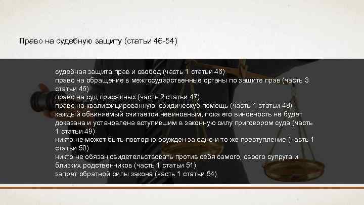 Право на судебную защиту (статьи 46 -54) судебная защита прав и свобод (часть 1