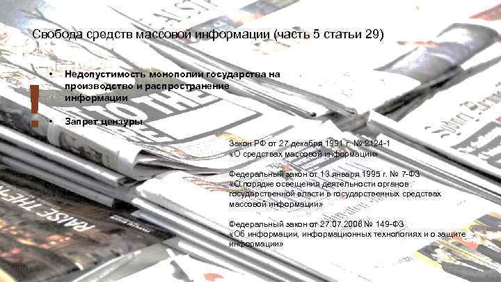 Свобода средств массовой информации (часть 5 статьи 29) ! • Недопустимость монополии государства на