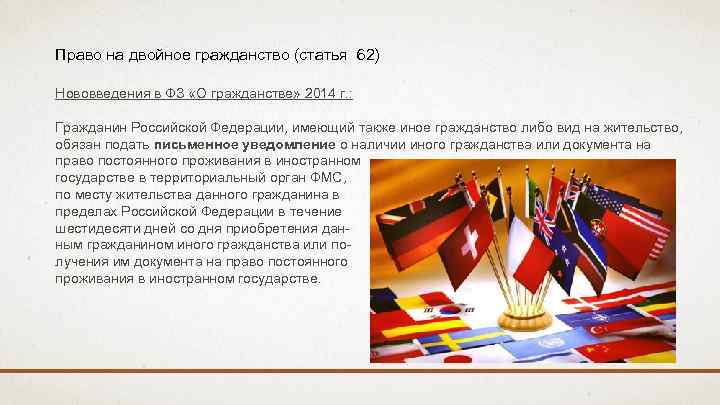 Право на двойное гражданство (статья 62) Нововведения в ФЗ «О гражданстве» 2014 г. :