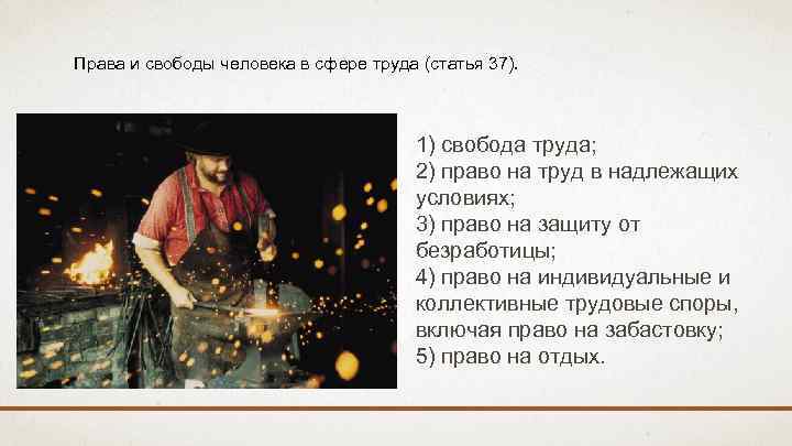 Права и свободы человека в сфере труда (статья 37). 1) свобода труда; 2) право