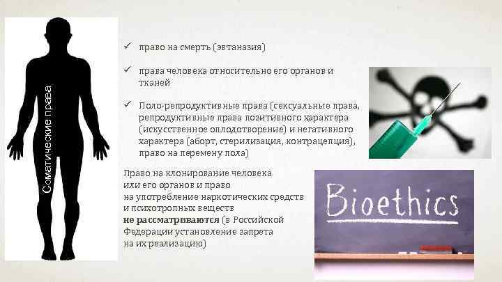 Соматические права ü право на смерть (эвтаназия) ü права человека относительно его органов и