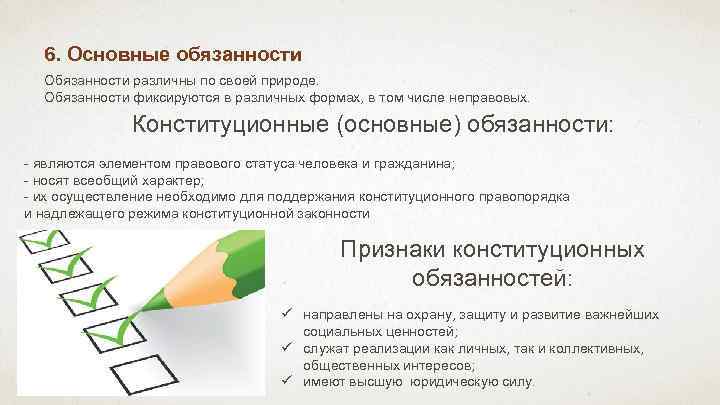 6. Основные обязанности Обязанности различны по своей природе. Обязанности фиксируются в различных формах, в