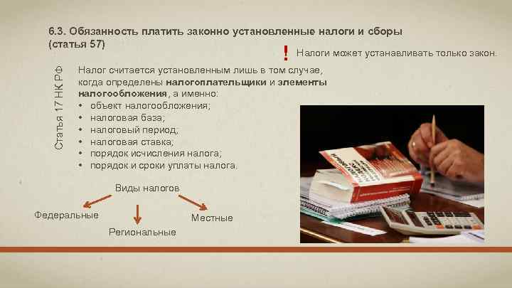 6. 3. Обязанность платить законно установленные налоги и сборы (статья 57) Статья 17 НК