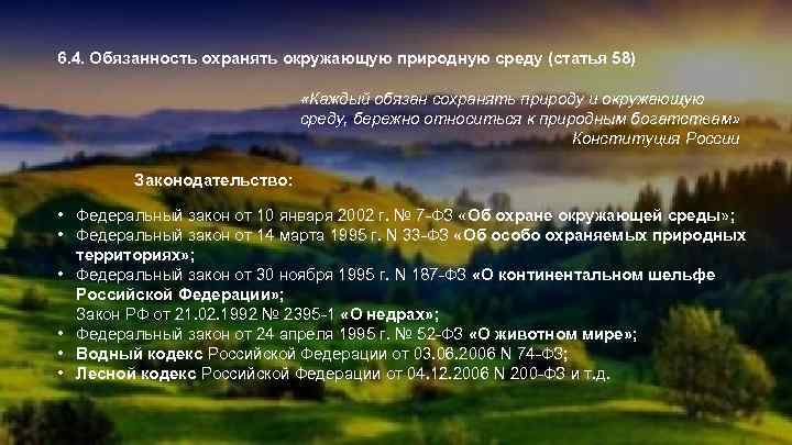 6. 4. Обязанность охранять окружающую природную среду (статья 58) «Каждый обязан сохранять природу и