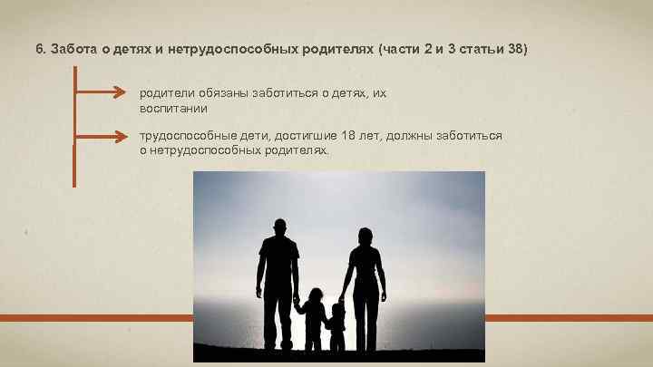 6. Забота о детях и нетрудоспособных родителях (части 2 и 3 статьи 38) родители