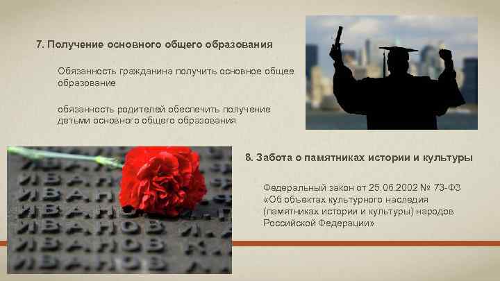 7. Получение основного общего образования Обязанность гражданина получить основное общее образование обязанность родителей обеспечить