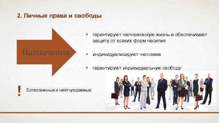 2. Личные права и свободы • ! • индивидуализируют человека • Назначение гарантируют человеческую