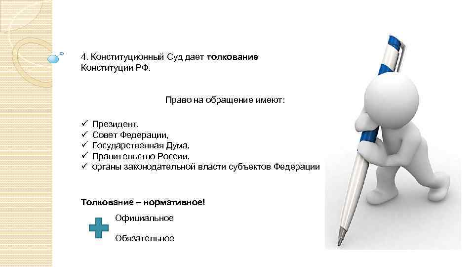 4. Конституционный Суд дает толкование Конституции РФ. Право на обращение имеют: ü ü ü