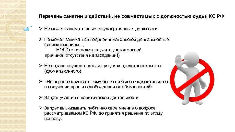 Перечень занятий и действий, не совместимых с должностью судьи КС РФ Ø Не может
