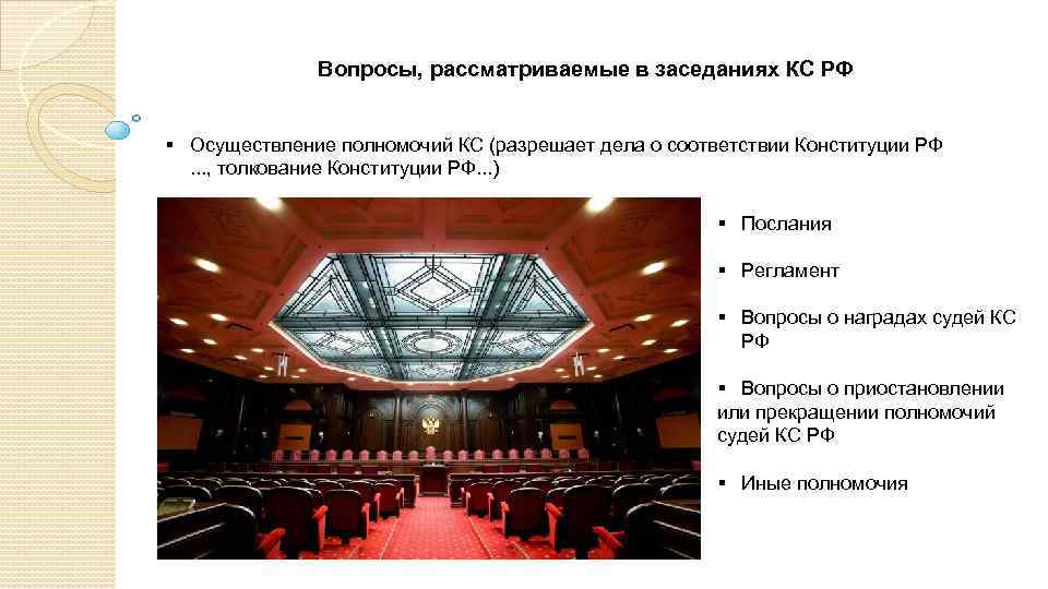 Вопросы, рассматриваемые в заседаниях КС РФ § Осуществление полномочий КС (разрешает дела о соответствии