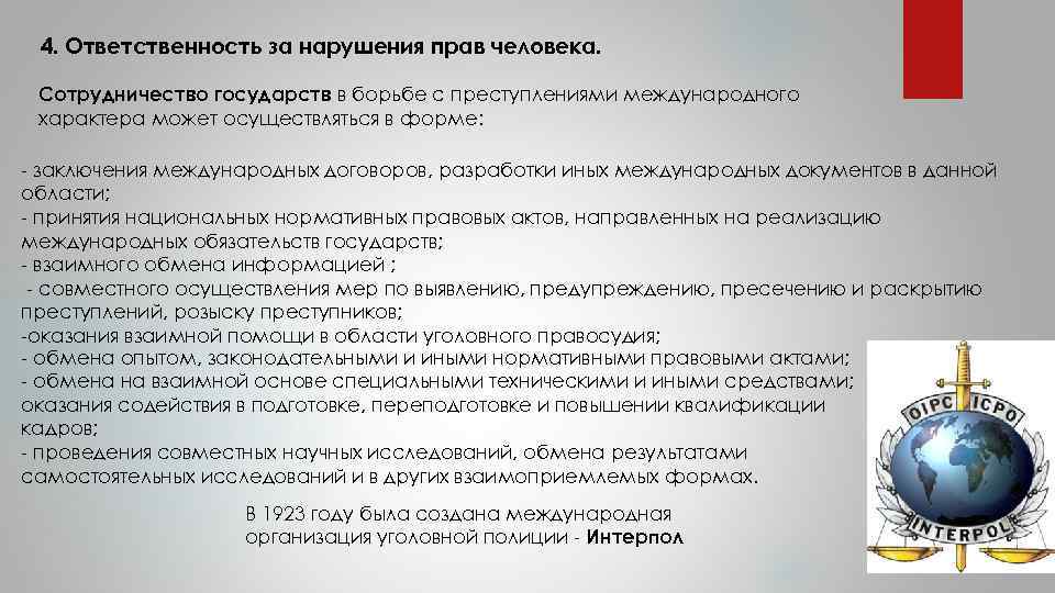 4. Ответственность за нарушения прав человека. Сотрудничество государств в борьбе с преступлениями международного характера