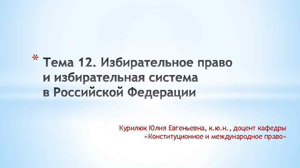 * Курилюк Юлия Евгеньевна, к. ю. н. , доцент кафедры «Конституционное и международное право»