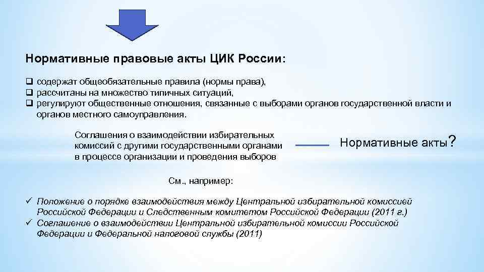 Нормативные правовые акты ЦИК России: q содержат общеобязательные правила (нормы права), q рассчитаны на